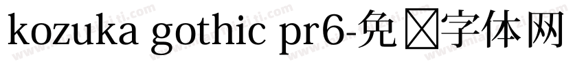 kozuka gothic pr6字体转换